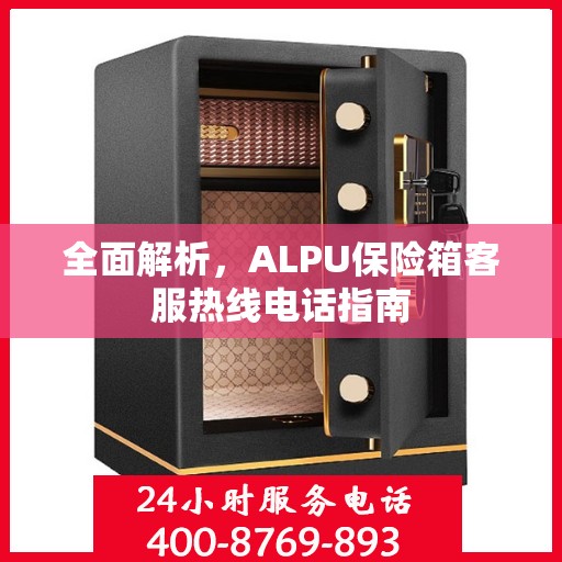 全面解析，ALPU保险箱客服热线电话指南
