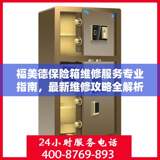 福美德保险箱维修服务专业指南，最新维修攻略全解析