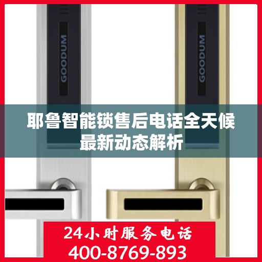 耶鲁智能锁售后电话全天候最新动态解析