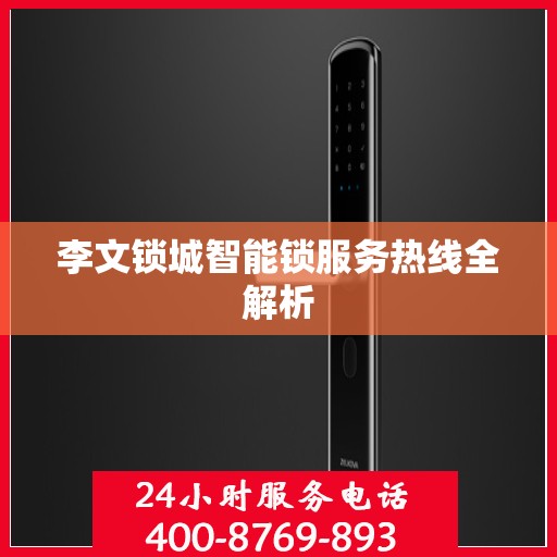 李文锁城智能锁服务热线全解析