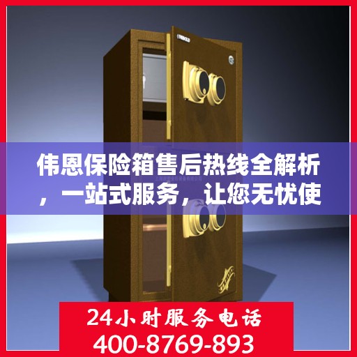 伟恩保险箱售后热线全解析，一站式服务，让您无忧使用保险箱！