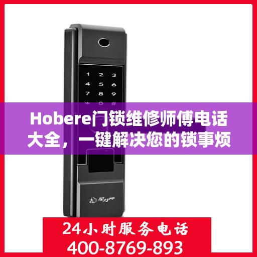 Hobere门锁维修师傅电话大全，一键解决您的锁事烦恼