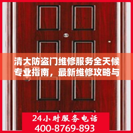 清大防盗门维修服务全天候专业指南，最新维修攻略与指南