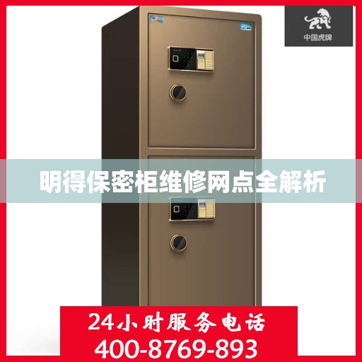 明得保密柜维修网点全解析