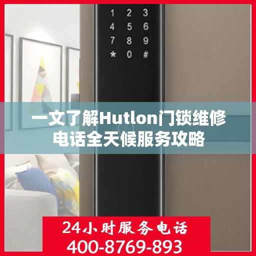 一文了解Hutlon门锁维修电话全天候服务攻略