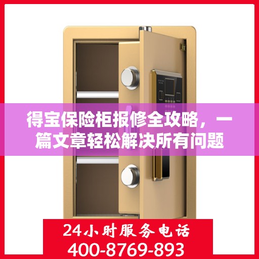 得宝保险柜报修全攻略，一篇文章轻松解决所有问题