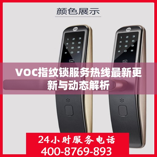 VOC指纹锁服务热线最新更新与动态解析