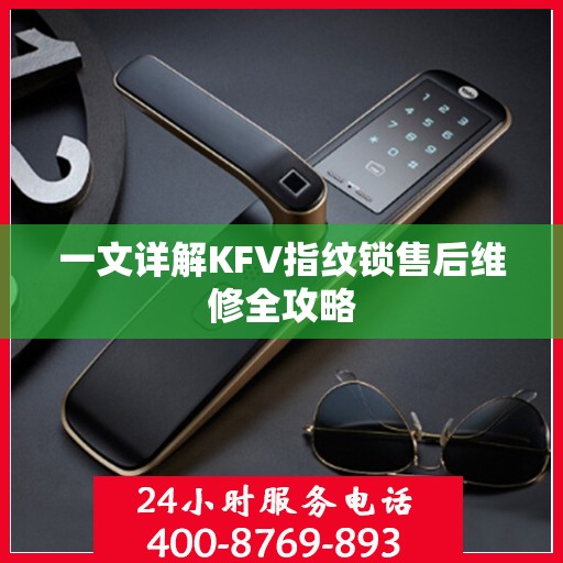 一文详解KFV指纹锁售后维修全攻略