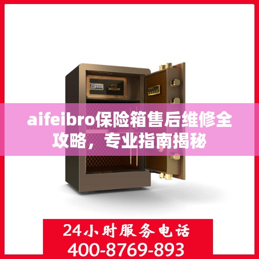 aifeibro保险箱售后维修全攻略，专业指南揭秘