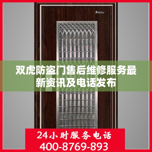 双虎防盗门售后维修服务最新资讯及电话发布