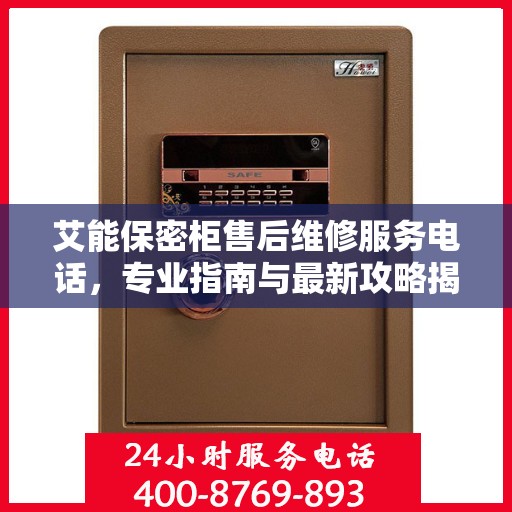 艾能保密柜售后维修服务电话，专业指南与最新攻略揭秘