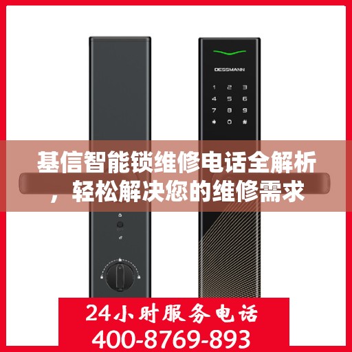 基信智能锁维修电话全解析，轻松解决您的维修需求