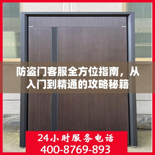 防盗门客服全方位指南，从入门到精通的攻略秘籍