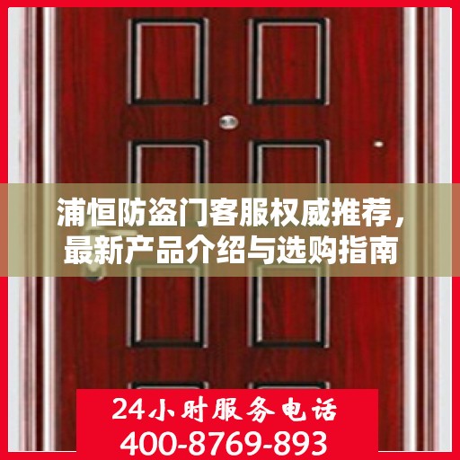 浦恒防盗门客服权威推荐，最新产品介绍与选购指南