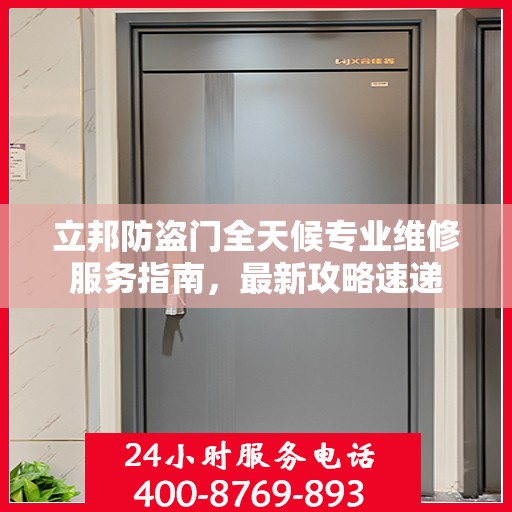 立邦防盗门全天候专业维修服务指南，最新攻略速递