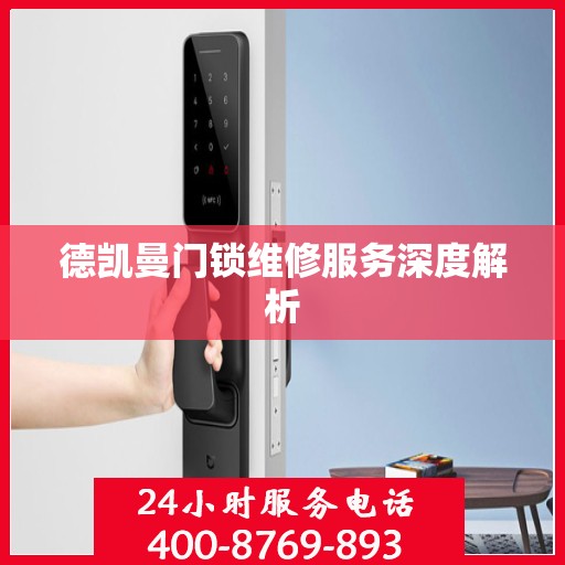 德凯曼门锁维修服务深度解析