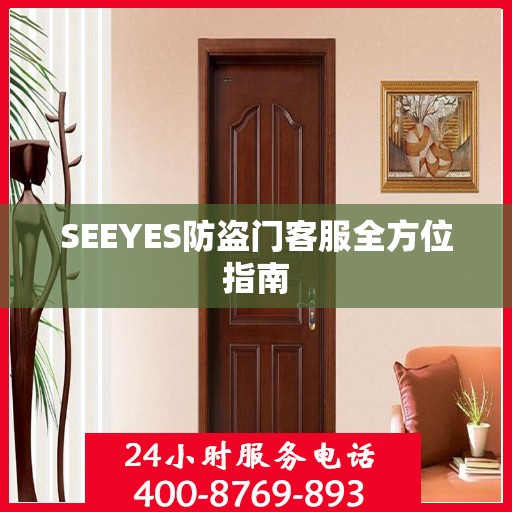 SEEYES防盗门客服全方位指南