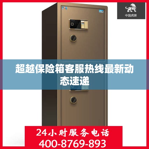 超越保险箱客服热线最新动态速递