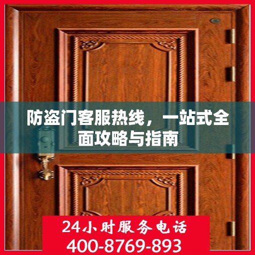 防盗门客服热线，一站式全面攻略与指南