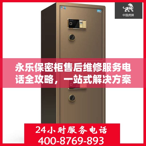 永乐保密柜售后维修服务电话全攻略，一站式解决方案与联系方式揭秘