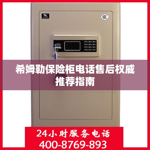 希姆勒保险柜电话售后权威推荐指南