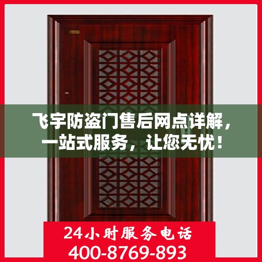 飞宇防盗门售后网点详解，一站式服务，让您无忧！