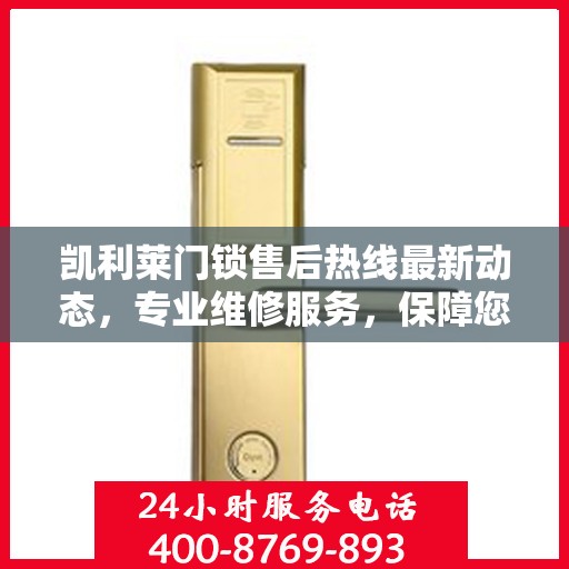 凯利莱门锁售后热线最新动态，专业维修服务，保障您的居家安全