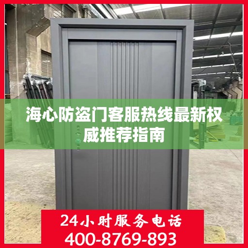 海心防盗门客服热线最新权威推荐指南