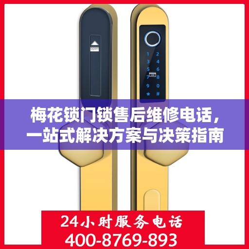 梅花锁门锁售后维修电话，一站式解决方案与决策指南