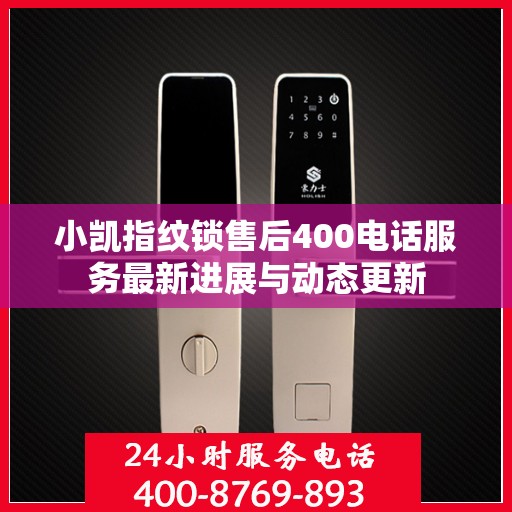 小凯指纹锁售后400电话服务最新进展与动态更新
