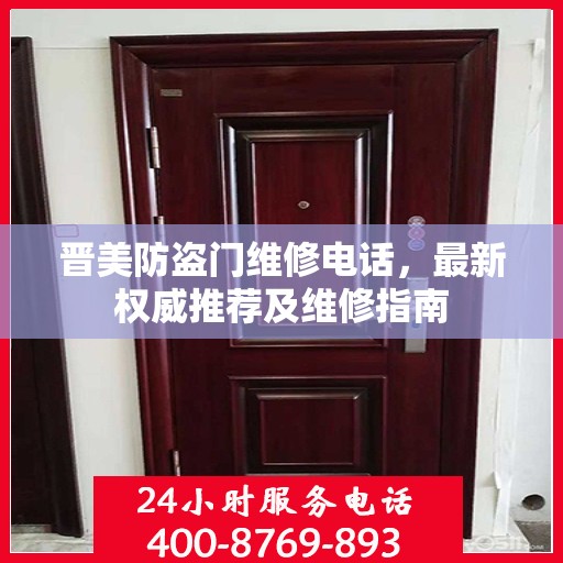 晋美防盗门维修电话，最新权威推荐及维修指南