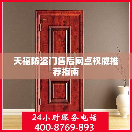 天福防盗门售后网点权威推荐指南