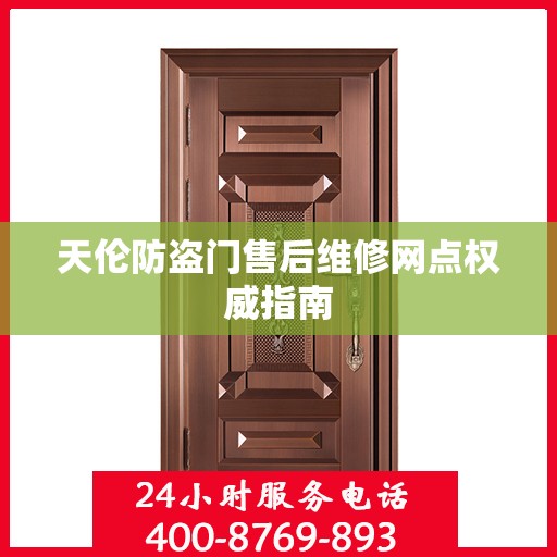 天伦防盗门售后维修网点权威指南