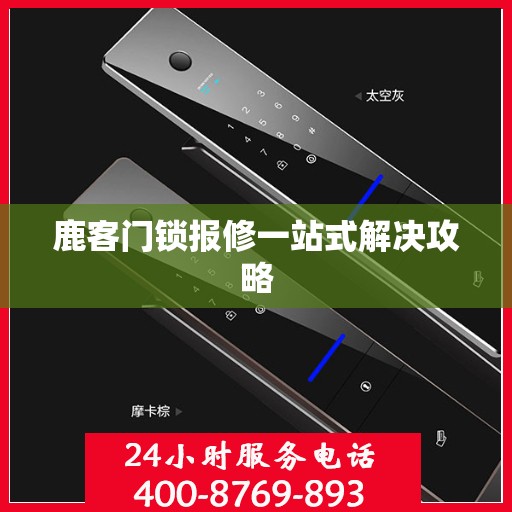 鹿客门锁报修一站式解决攻略