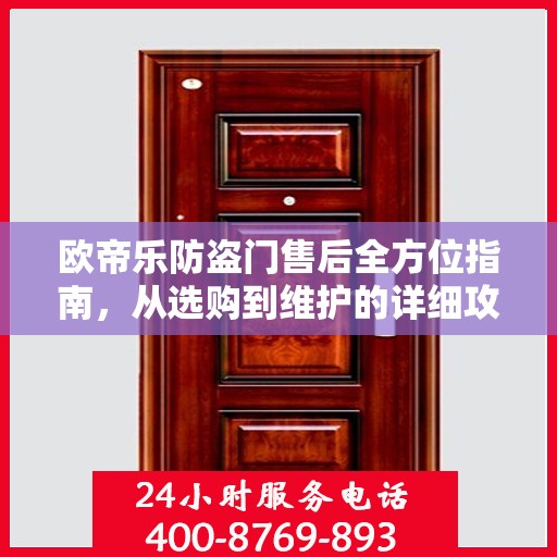 欧帝乐防盗门售后全方位指南，从选购到维护的详细攻略