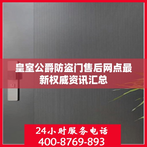 皇室公爵防盗门售后网点最新权威资讯汇总