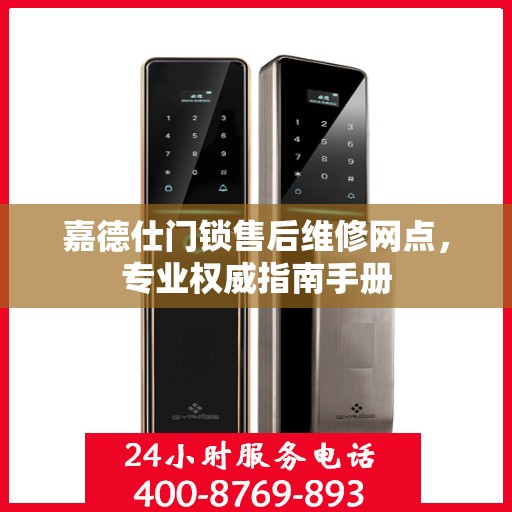 嘉德仕门锁售后维修网点，专业权威指南手册