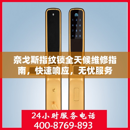 奈戈斯指纹锁全天候维修指南，快速响应，无忧服务