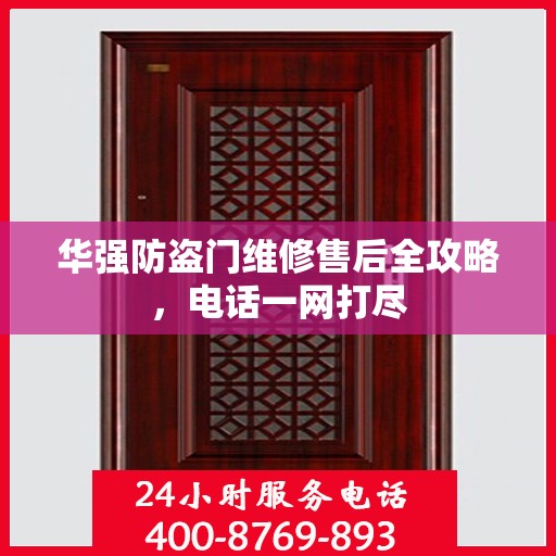 华强防盗门维修售后全攻略，电话一网打尽