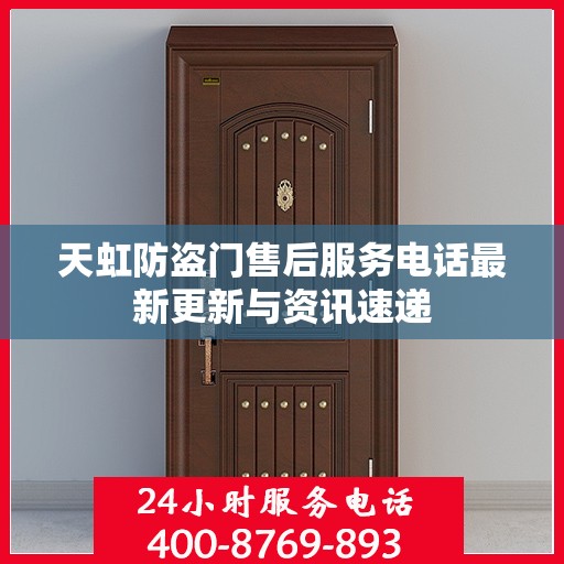 天虹防盗门售后服务电话最新更新与资讯速递