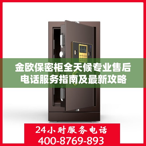 金欧保密柜全天候专业售后电话服务指南及最新攻略