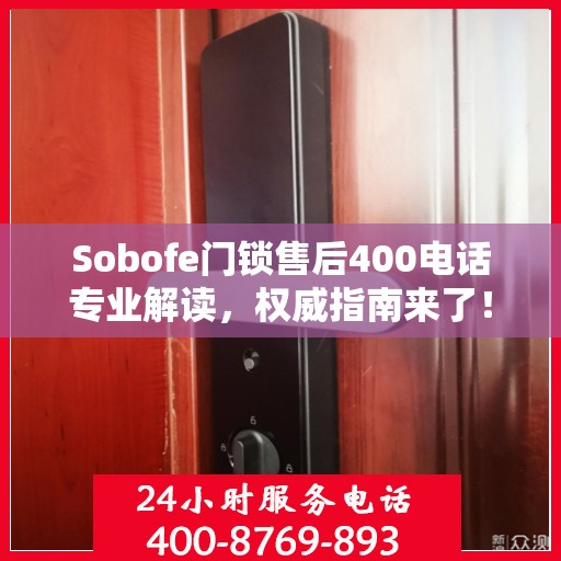 Sobofe门锁售后400电话专业解读，权威指南来了！