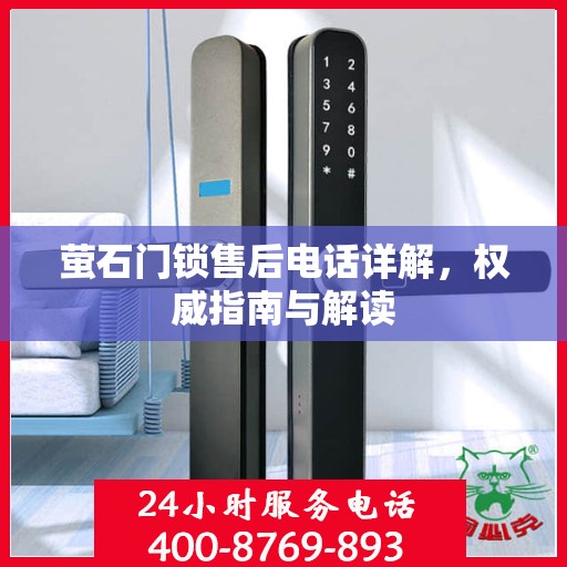萤石门锁售后电话详解，权威指南与解读