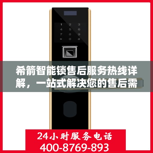 希箭智能锁售后服务热线详解，一站式解决您的售后需求