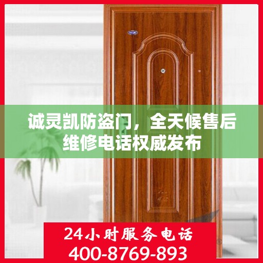 诚灵凯防盗门，全天候售后维修电话权威发布