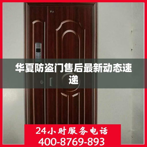 华夏防盗门售后最新动态速递