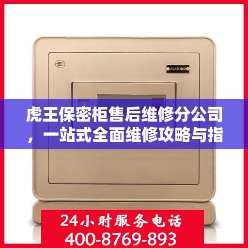 虎王保密柜售后维修分公司，一站式全面维修攻略与指南