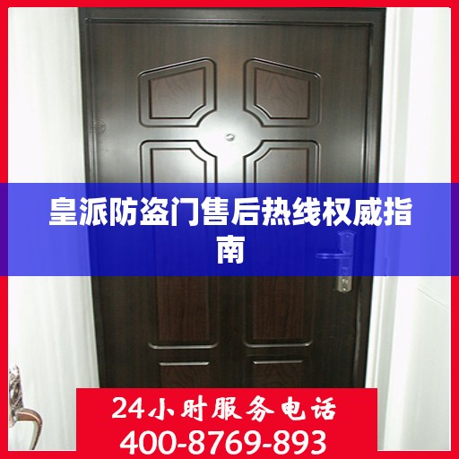 皇派防盗门售后热线权威指南