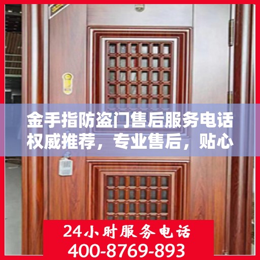 金手指防盗门售后服务电话权威推荐，专业售后，贴心服务！