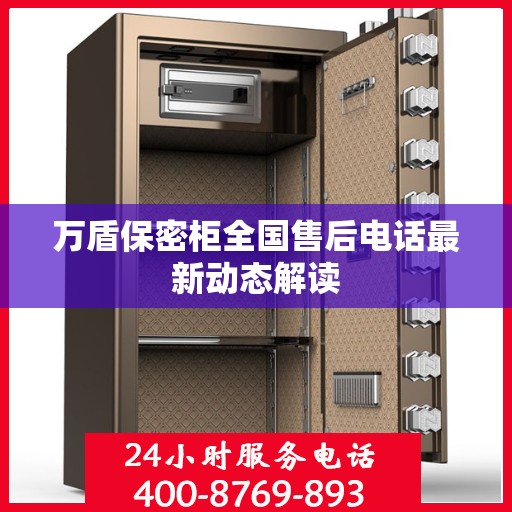 万盾保密柜全国售后电话最新动态解读